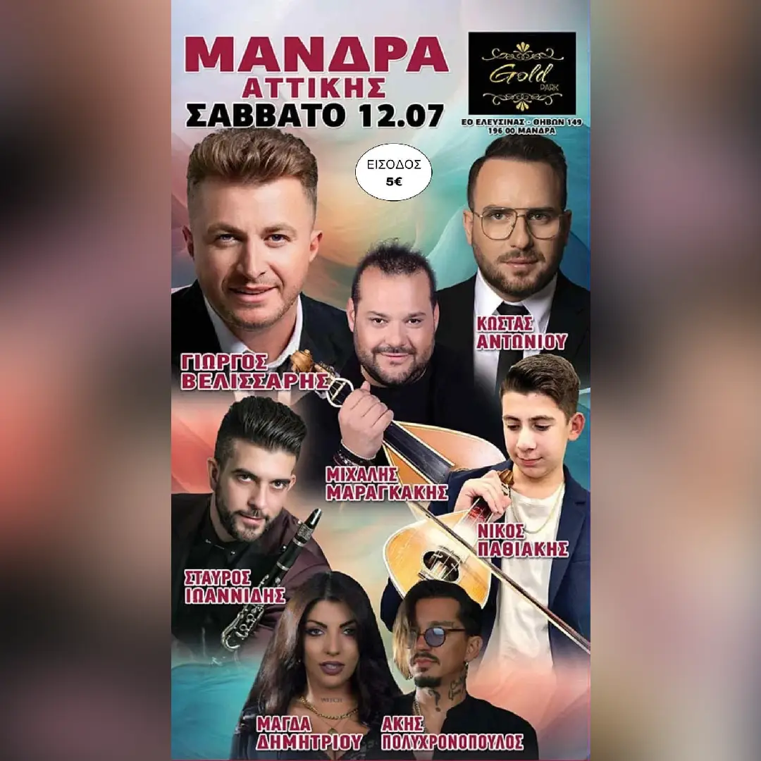 Πανηγύρι στη Μάνδρα Αττικής 